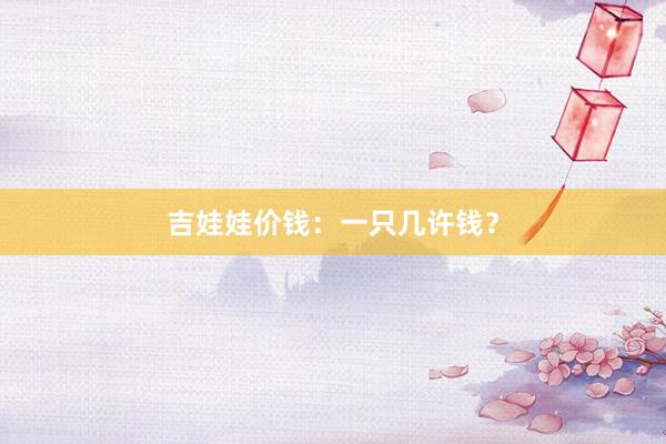 吉娃娃价钱：一只几许钱？