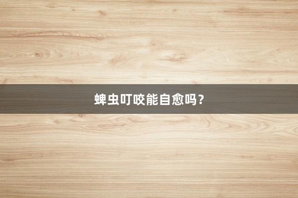 蜱虫叮咬能自愈吗？