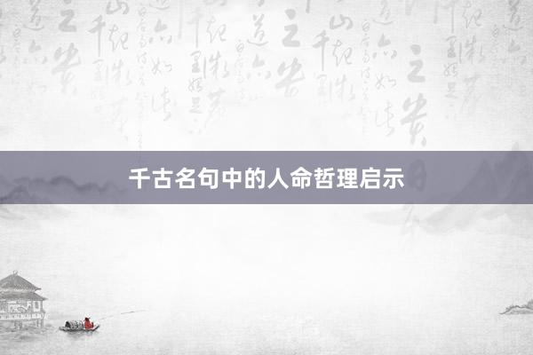 千古名句中的人命哲理启示