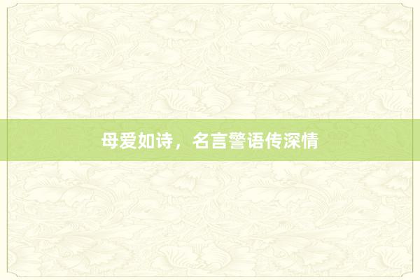 母爱如诗，名言警语传深情